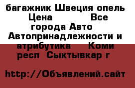 багажник Швеция опель › Цена ­ 4 000 - Все города Авто » Автопринадлежности и атрибутика   . Коми респ.,Сыктывкар г.